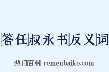 答任叔永书反义词是什么意思的图片